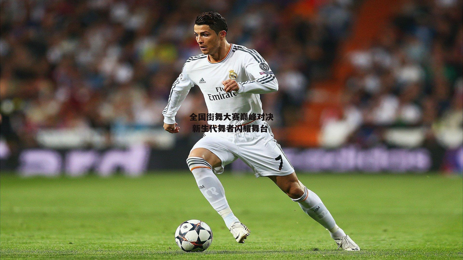 全国街舞大赛巅峰对决 新生代舞者闪耀舞台