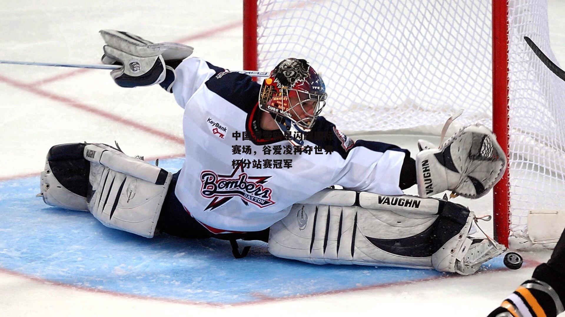 中国滑雪新星闪耀国际赛场，谷爱凌再夺世界杯分站赛冠军