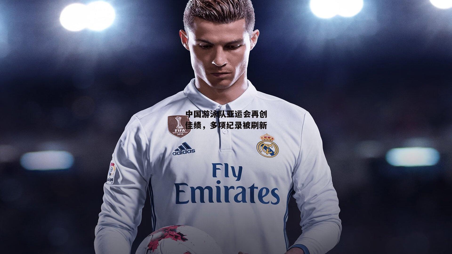 中国游泳队亚运会再创佳绩，多项纪录被刷新