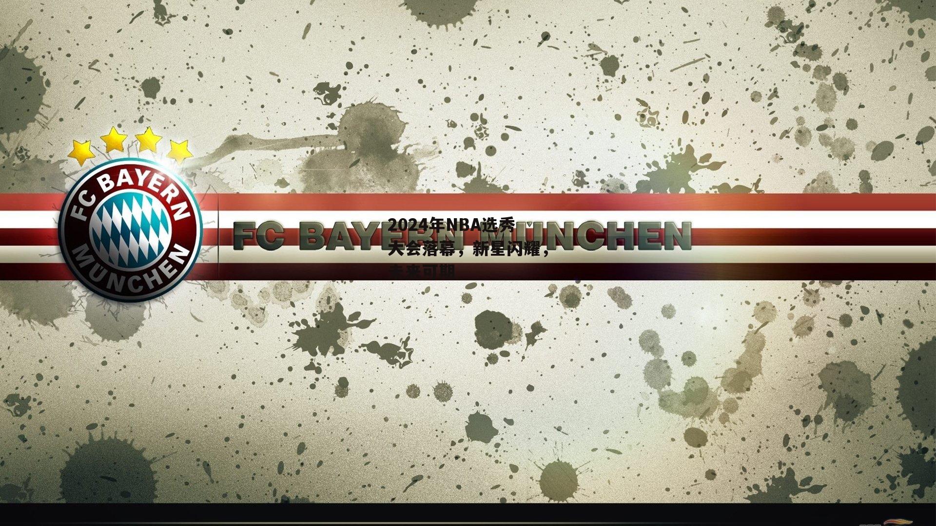 2024年NBA选秀大会落幕，新星闪耀，未来可期