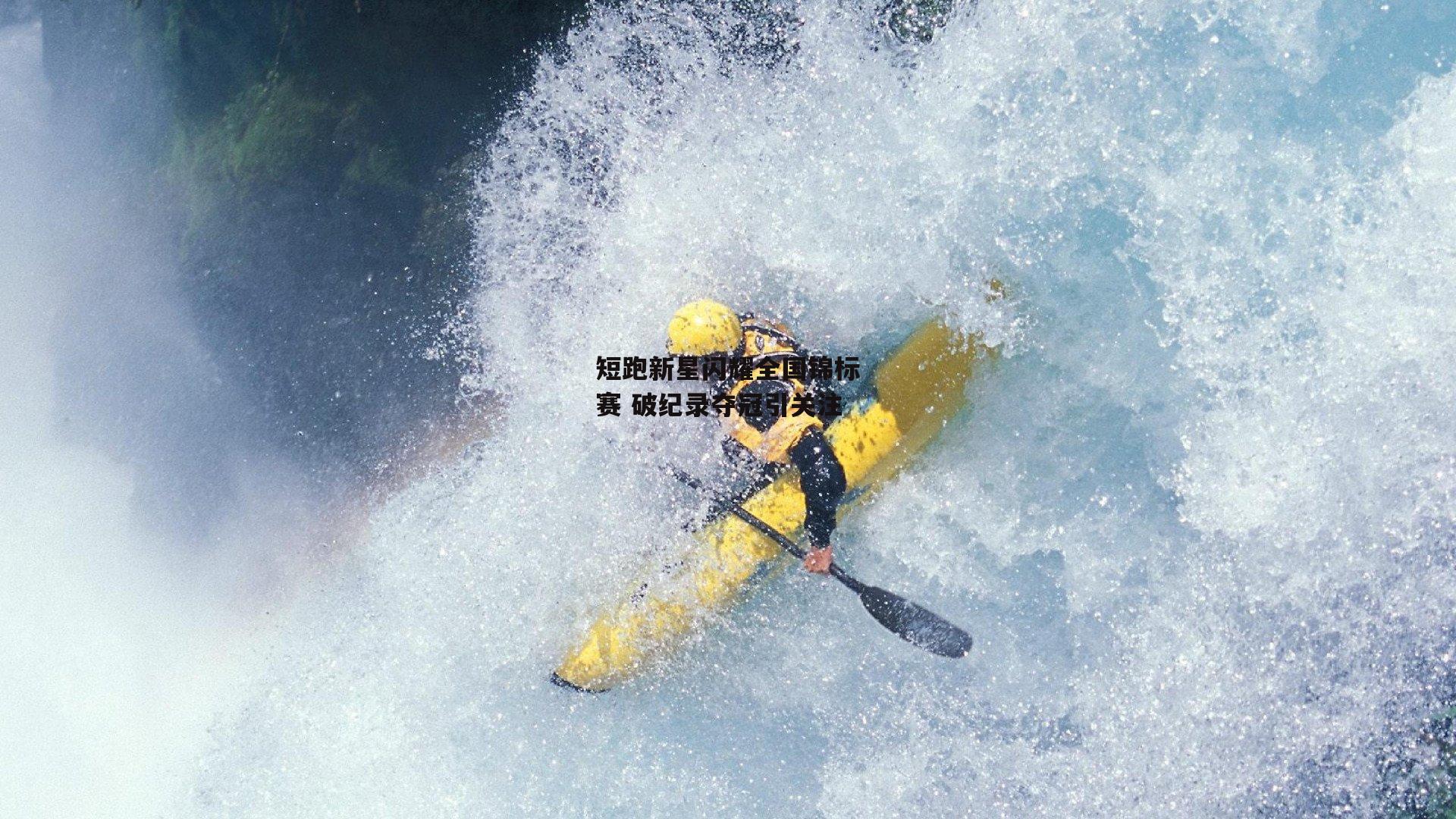 短跑新星闪耀全国锦标赛 破纪录夺冠引关注