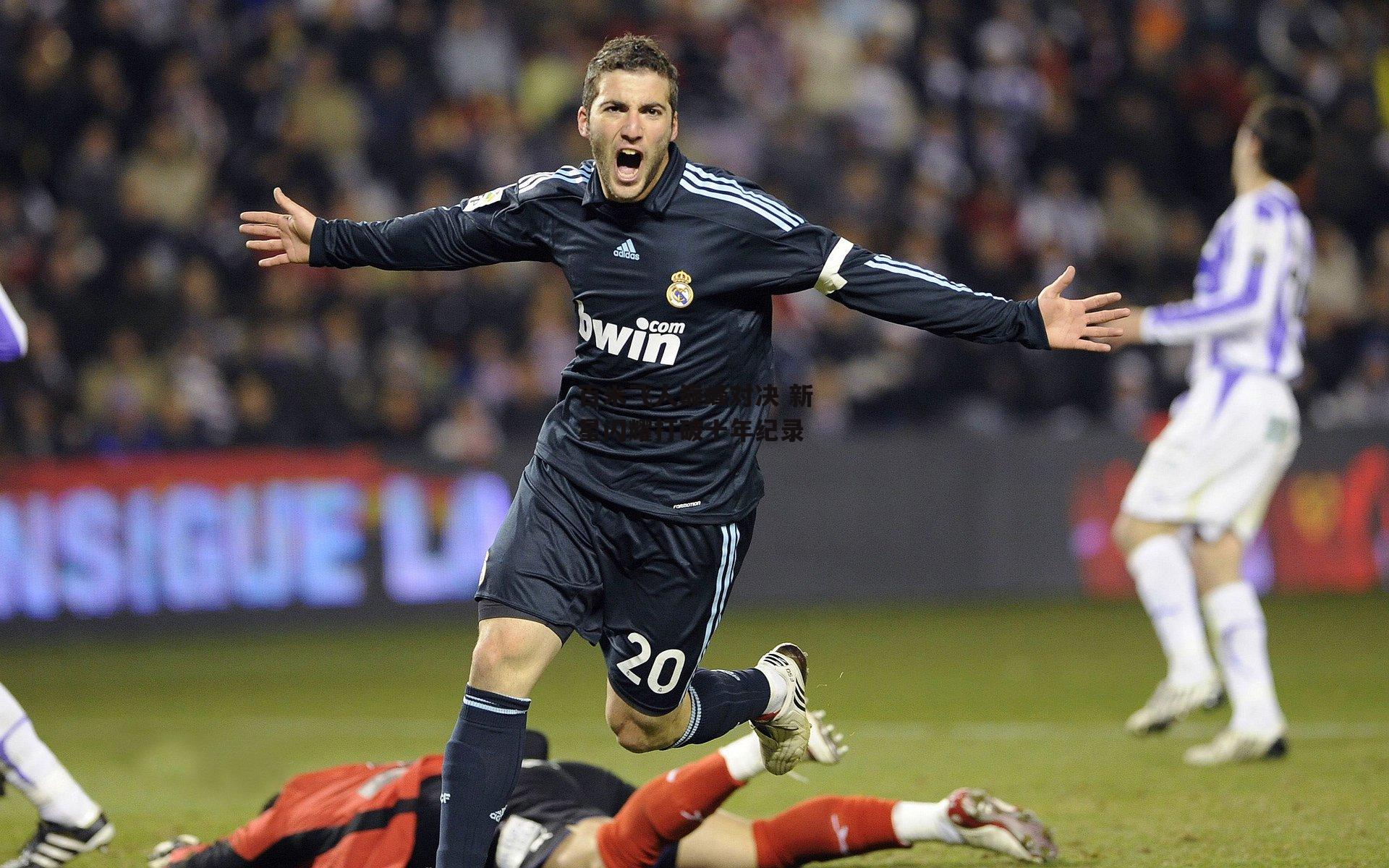 百米飞人巅峰对决 新星闪耀打破十年纪录