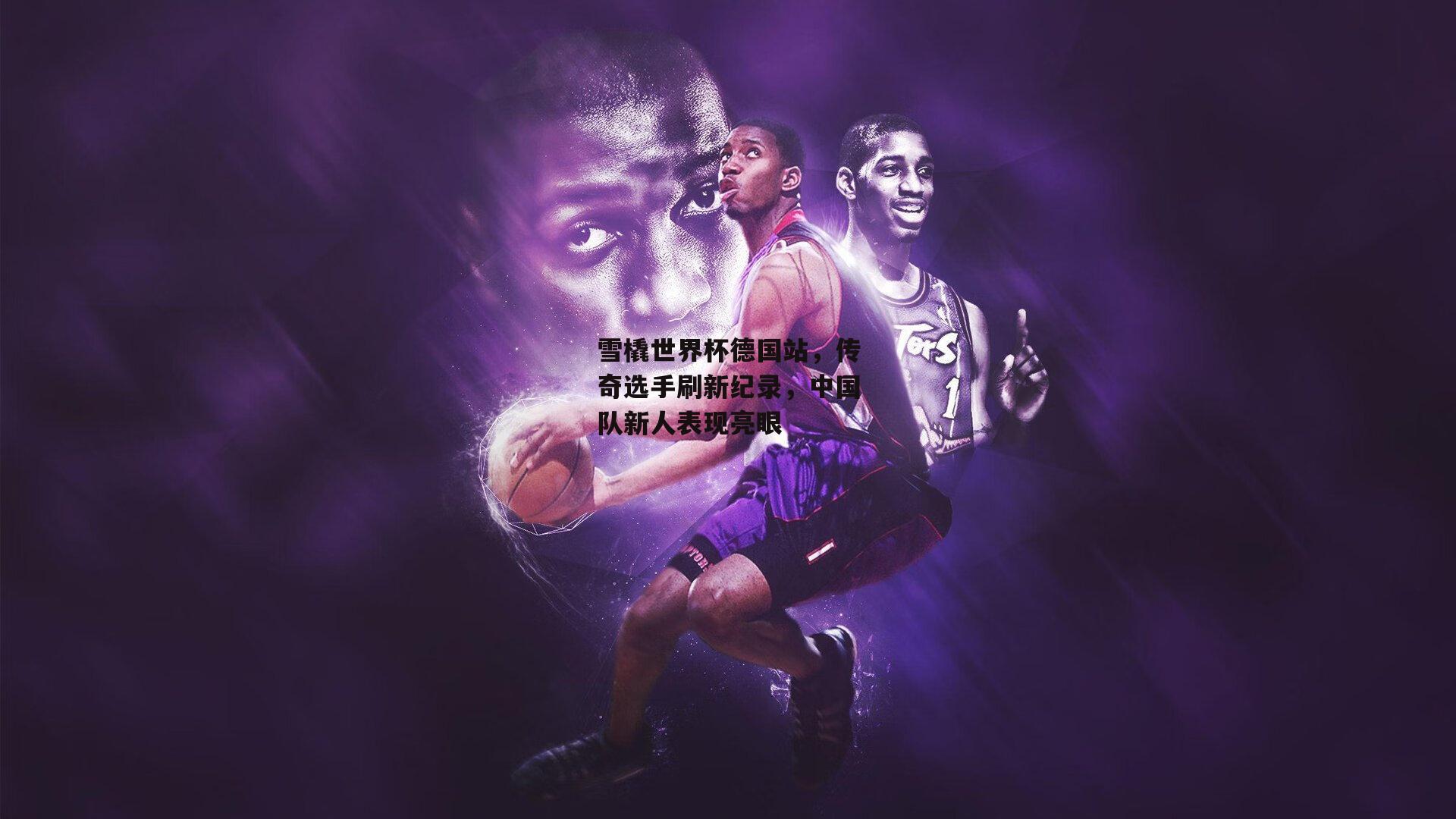 雪橇世界杯德国站，传奇选手刷新纪录，中国队新人表现亮眼