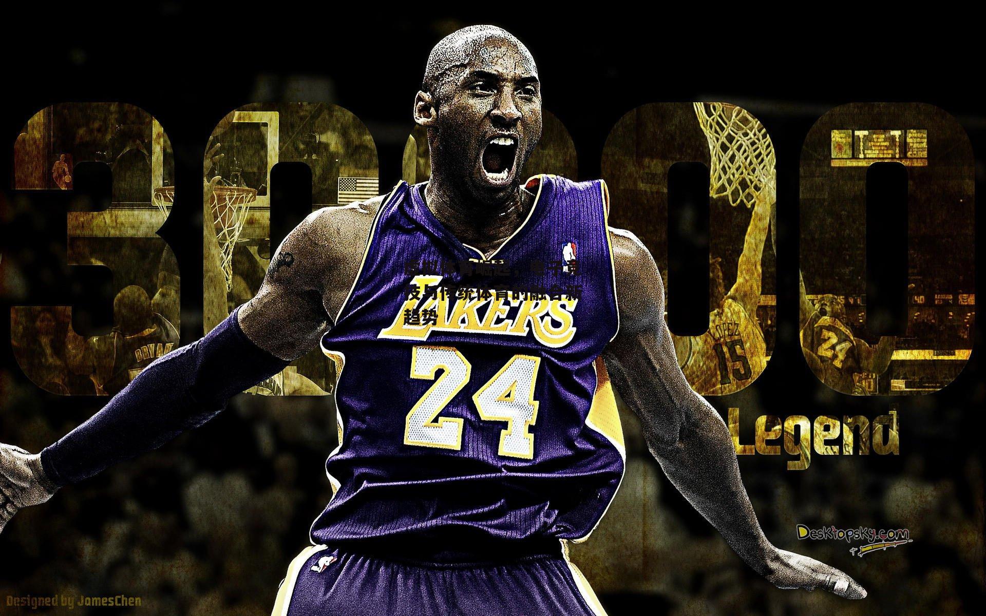 虚拟体育崛起，电子竞技与传统体育的融合新趋势