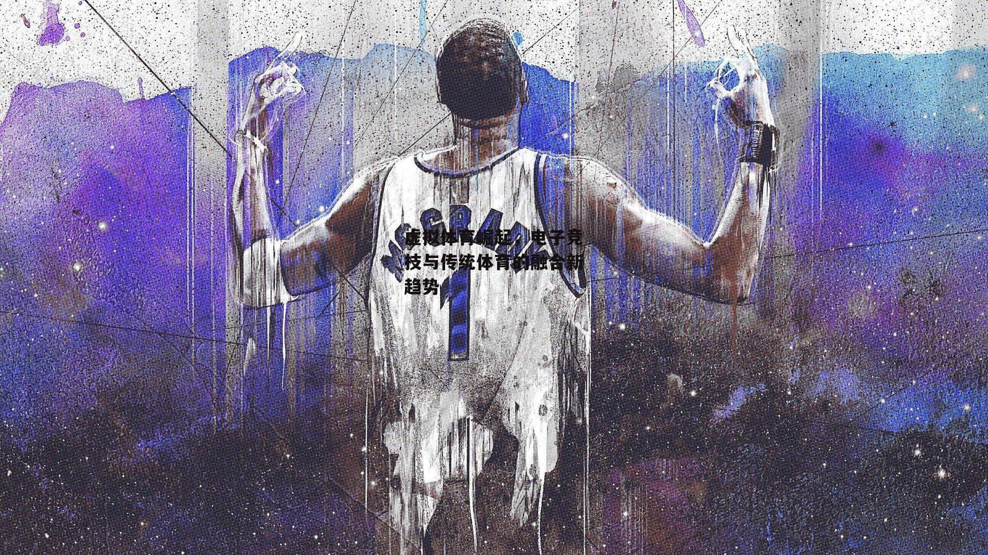 虚拟体育崛起，电子竞技与传统体育的融合新趋势