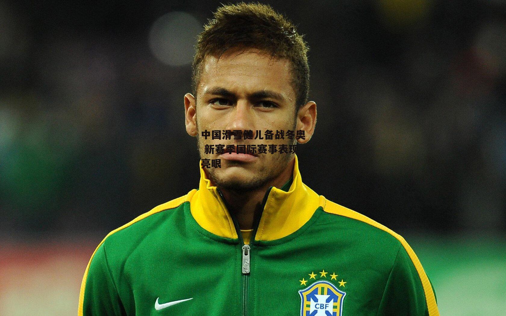 中国滑雪健儿备战冬奥 新赛季国际赛事表现亮眼