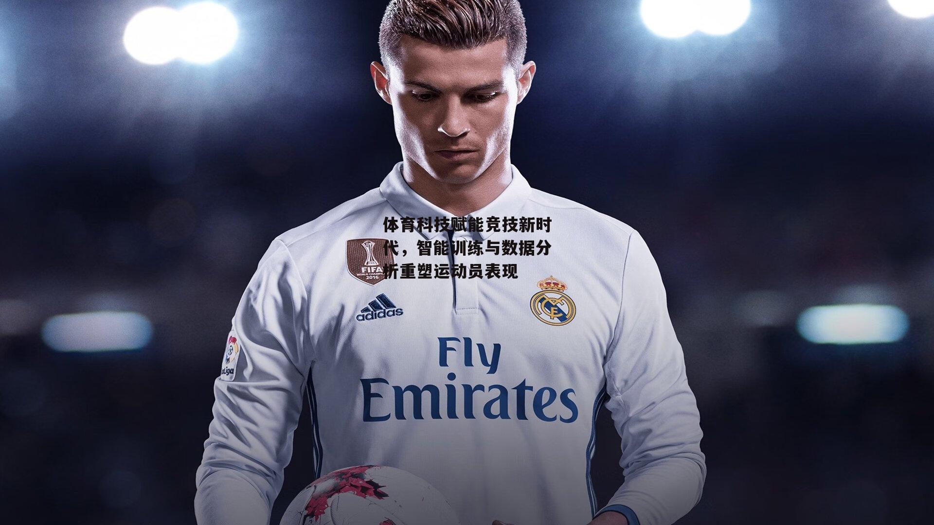 体育科技赋能竞技新时代，智能训练与数据分析重塑运动员表现