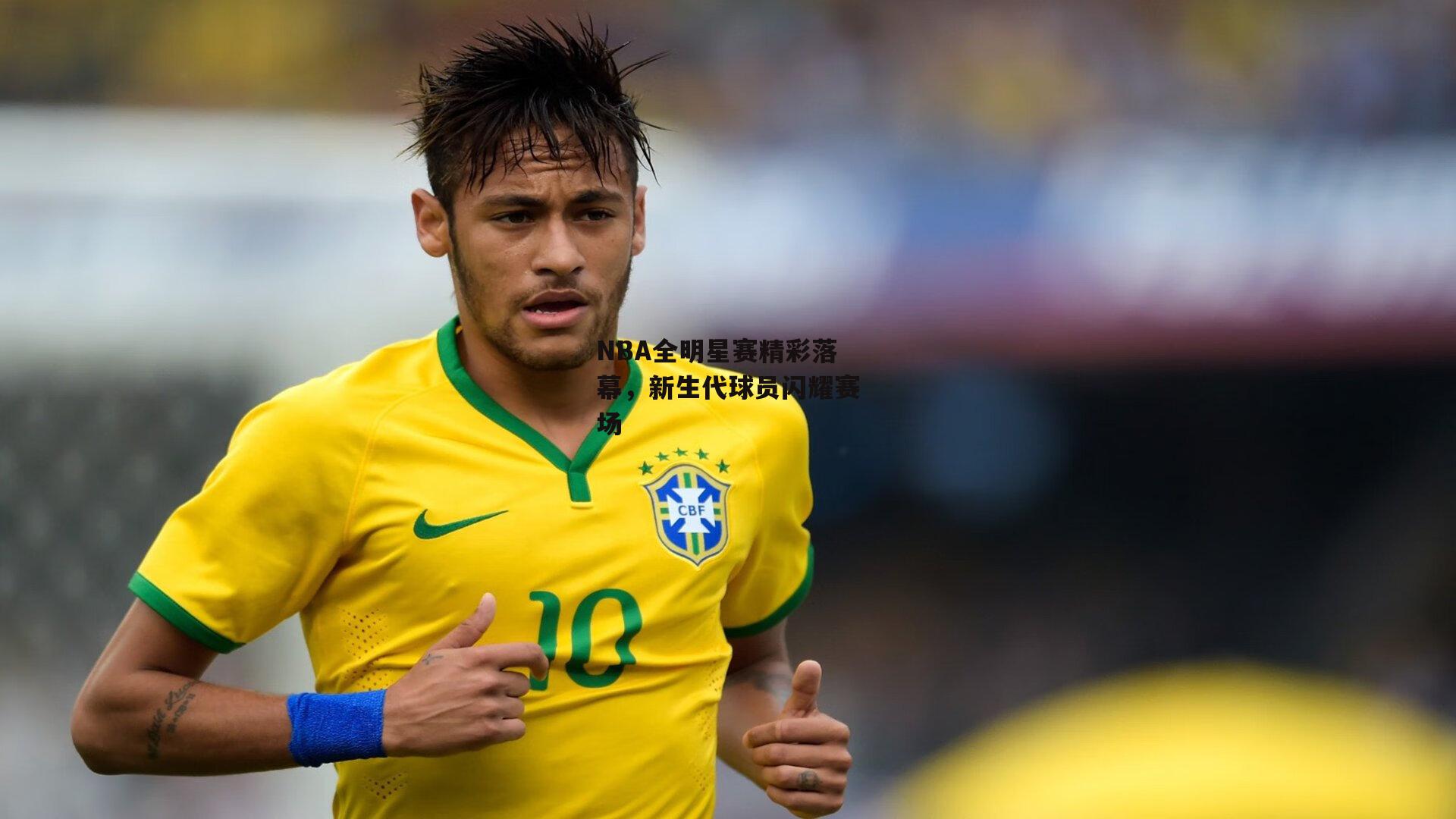 NBA全明星赛精彩落幕，新生代球员闪耀赛场