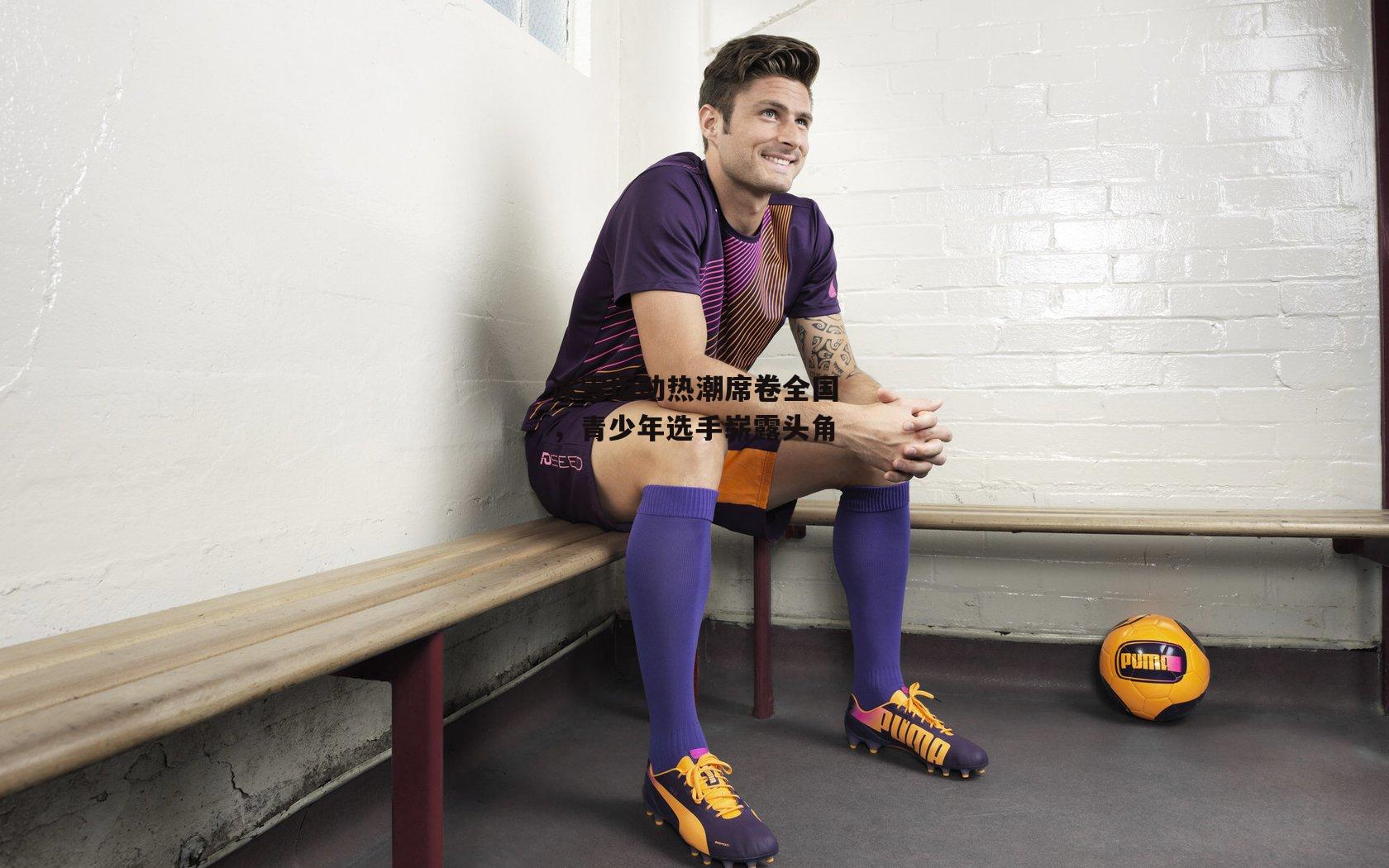 冰雪运动热潮席卷全国，青少年选手崭露头角