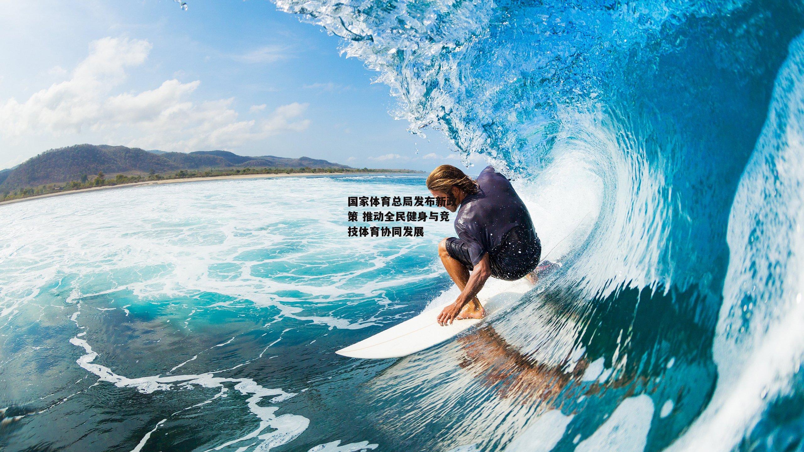 国家体育总局发布新政策 推动全民健身与竞技体育协同发展