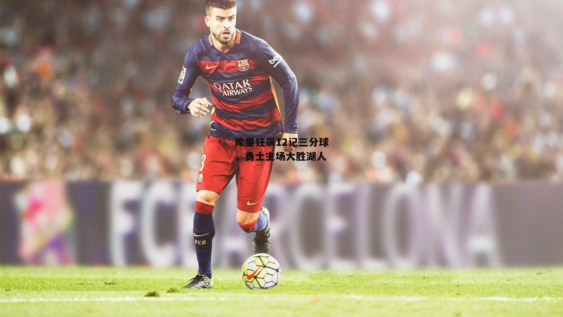 库里狂飙12记三分球，勇士主场大胜湖人