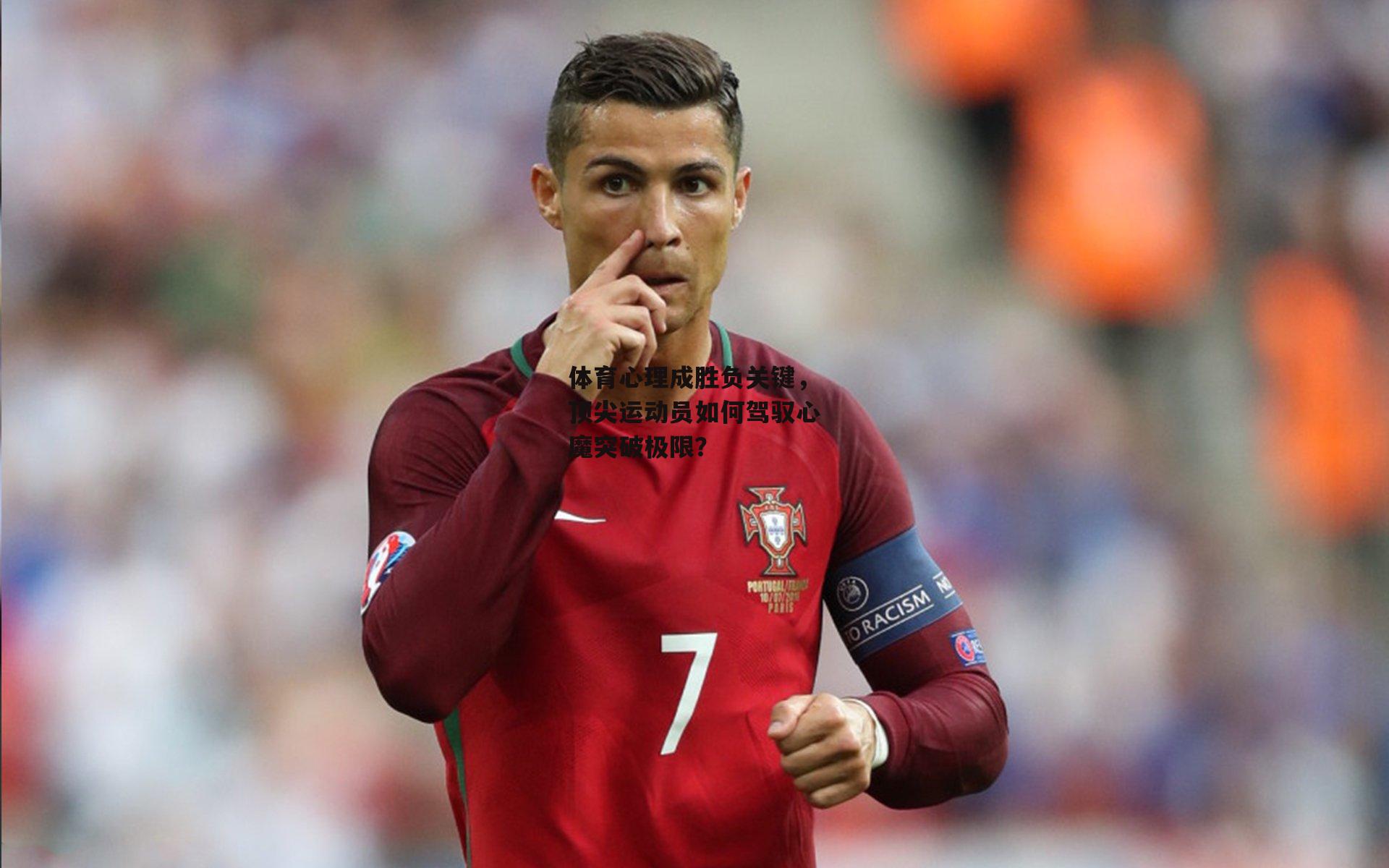 体育心理成胜负关键，顶尖运动员如何驾驭心魔突破极限？