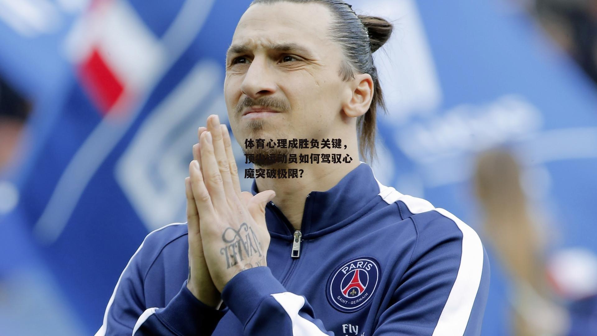 体育心理成胜负关键，顶尖运动员如何驾驭心魔突破极限？