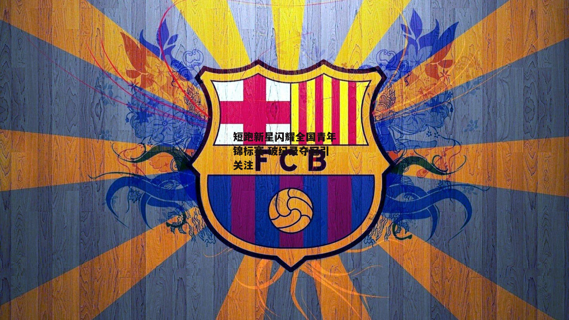 短跑新星闪耀全国青年锦标赛 破纪录夺冠引关注