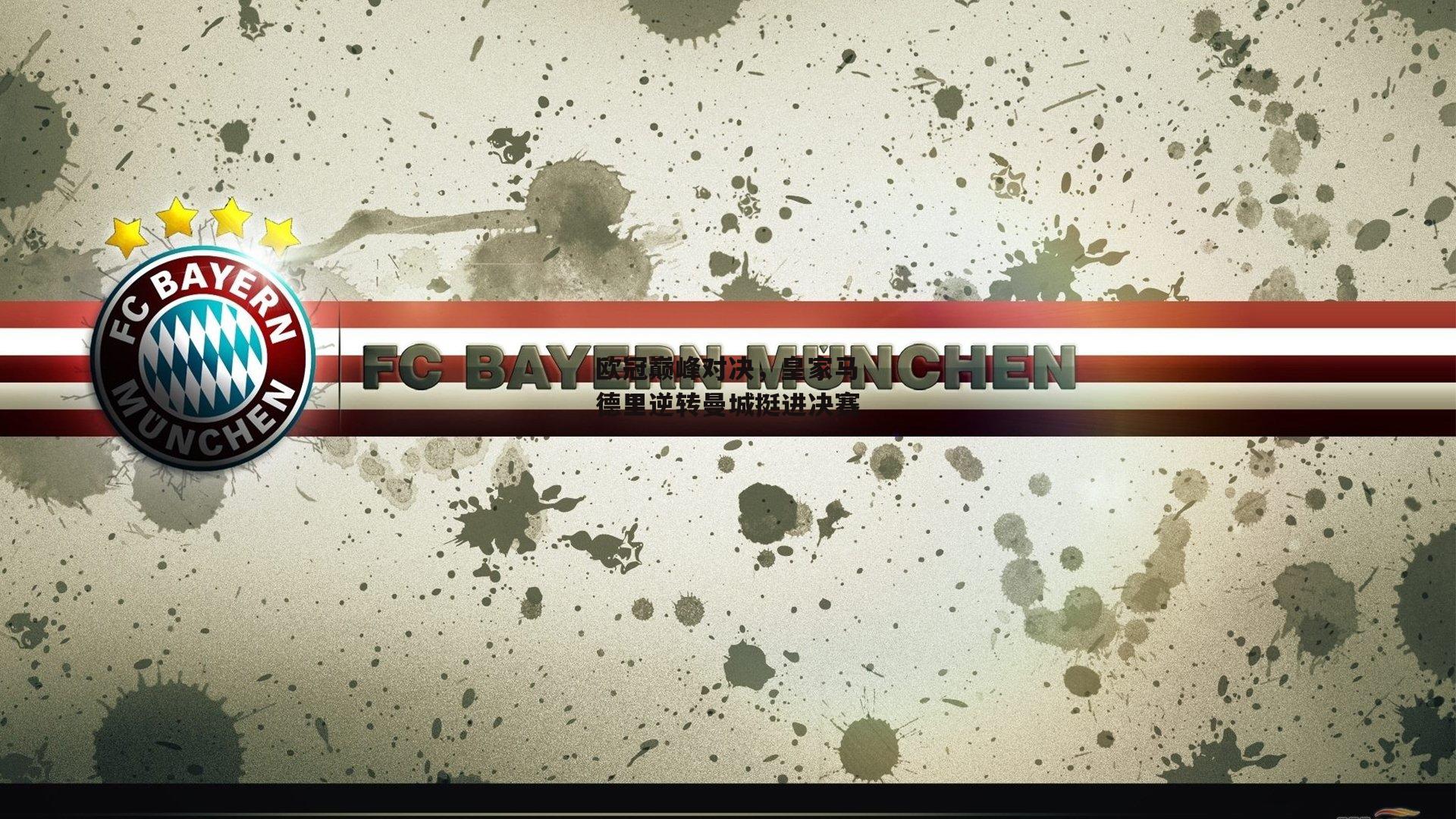 欧冠巅峰对决，皇家马德里逆转曼城挺进决赛