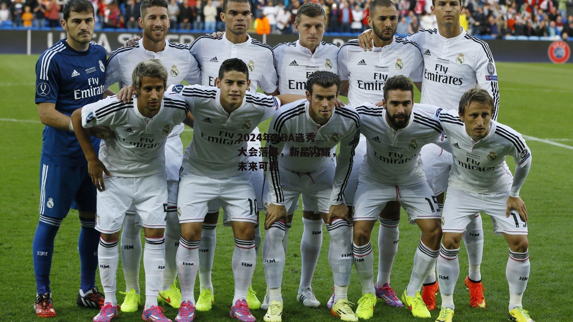 2024年NBA选秀大会落幕，新星闪耀，未来可期