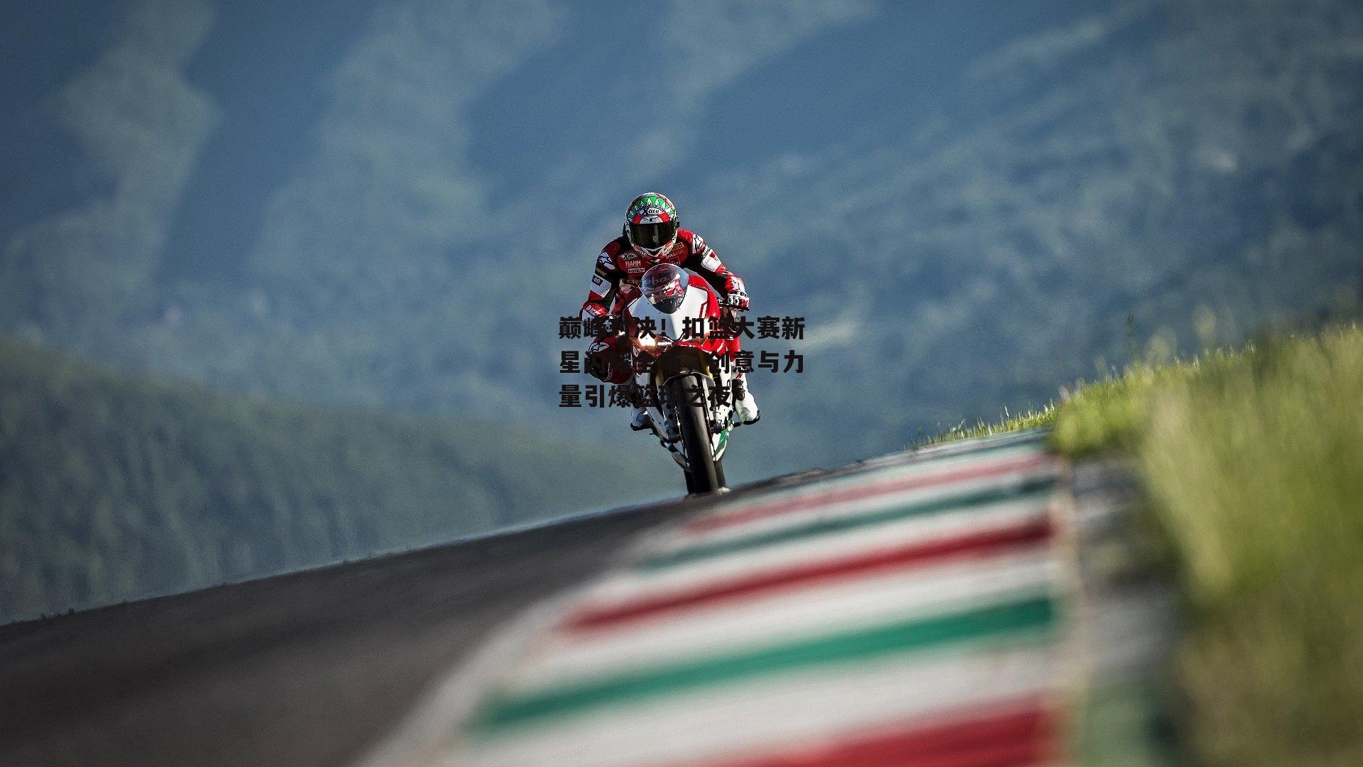 巅峰对决！扣篮大赛新星闪耀全场，创意与力量引爆篮球之夜