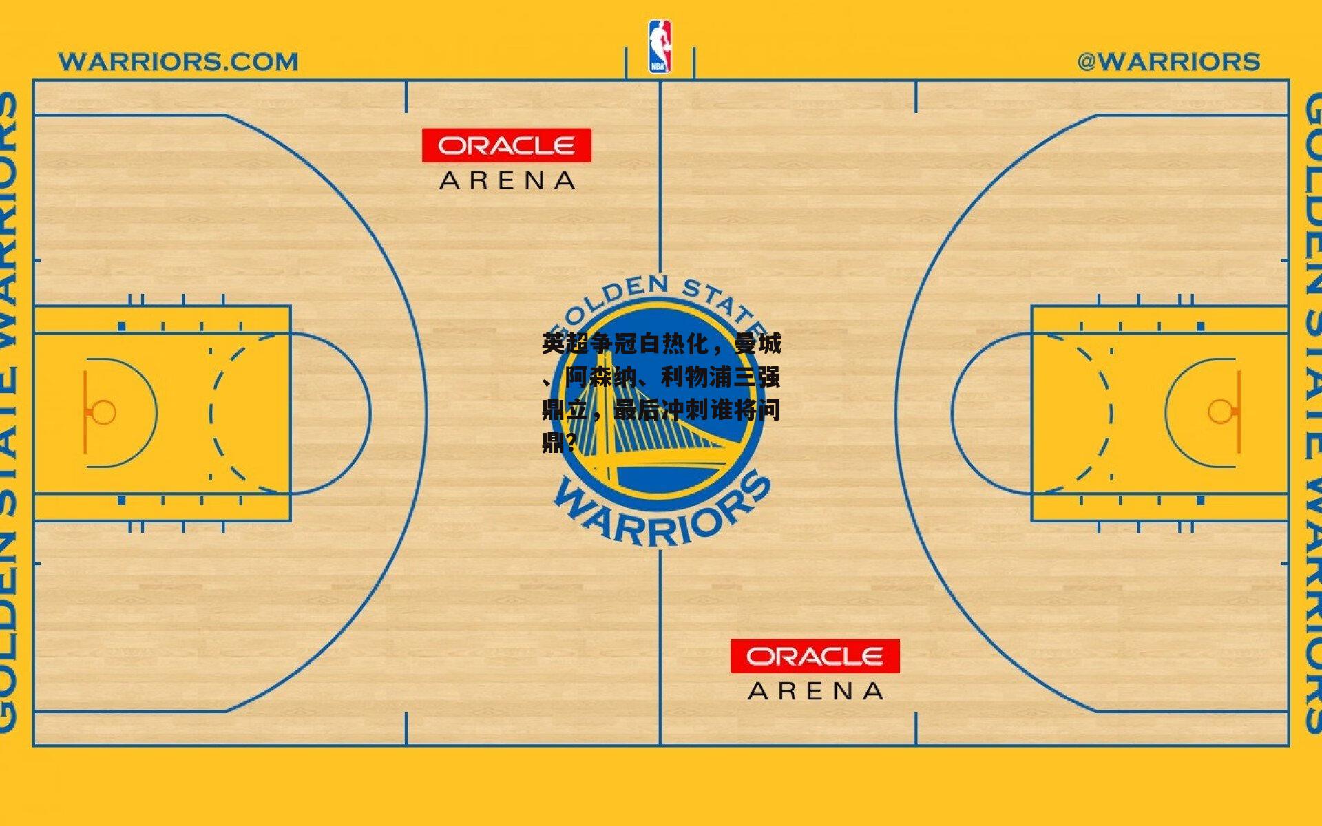 英超争冠白热化，曼城、阿森纳、利物浦三强鼎立，最后冲刺谁将问鼎？