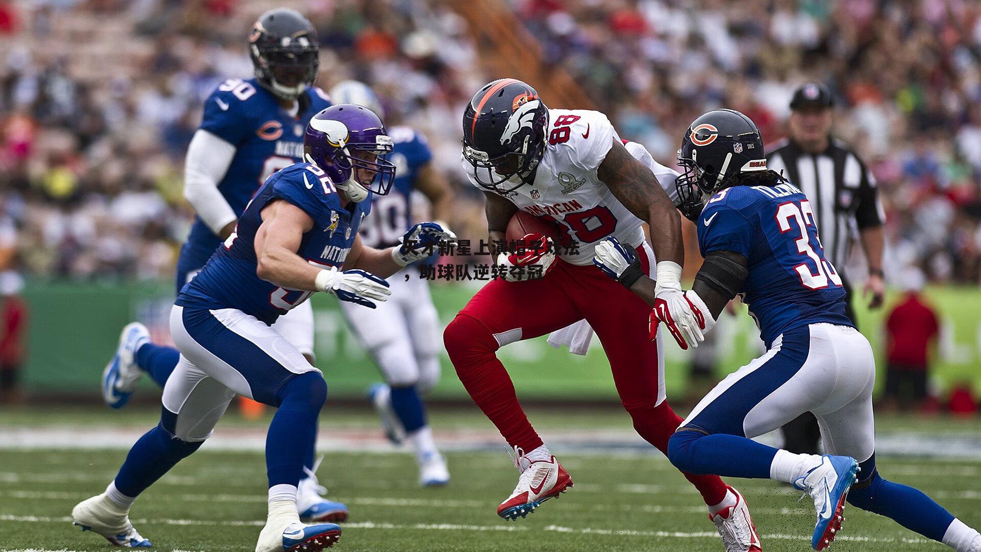 天才新星上演帽子戏法，助球队逆转夺冠