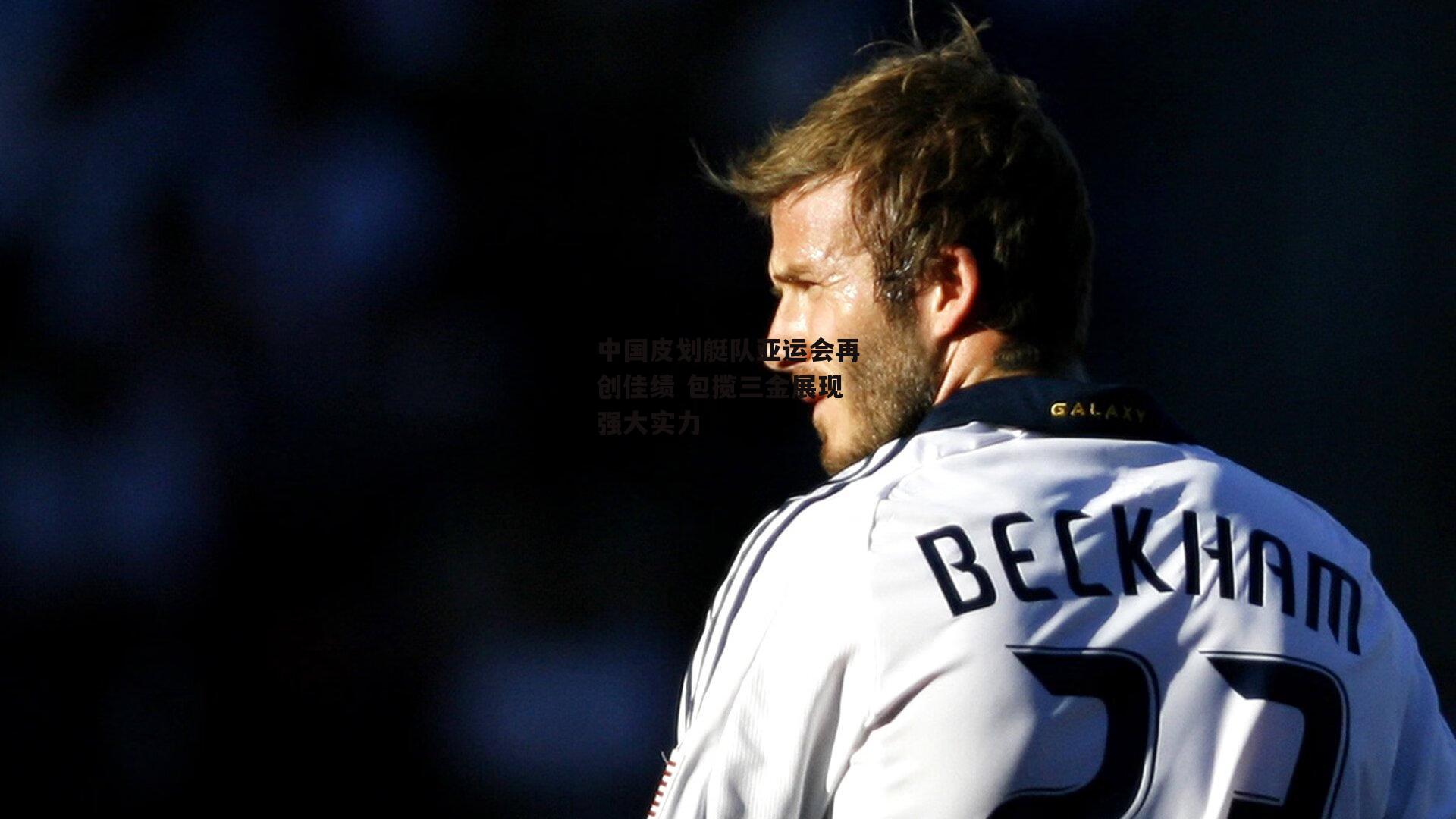 中国皮划艇队亚运会再创佳绩 包揽三金展现强大实力