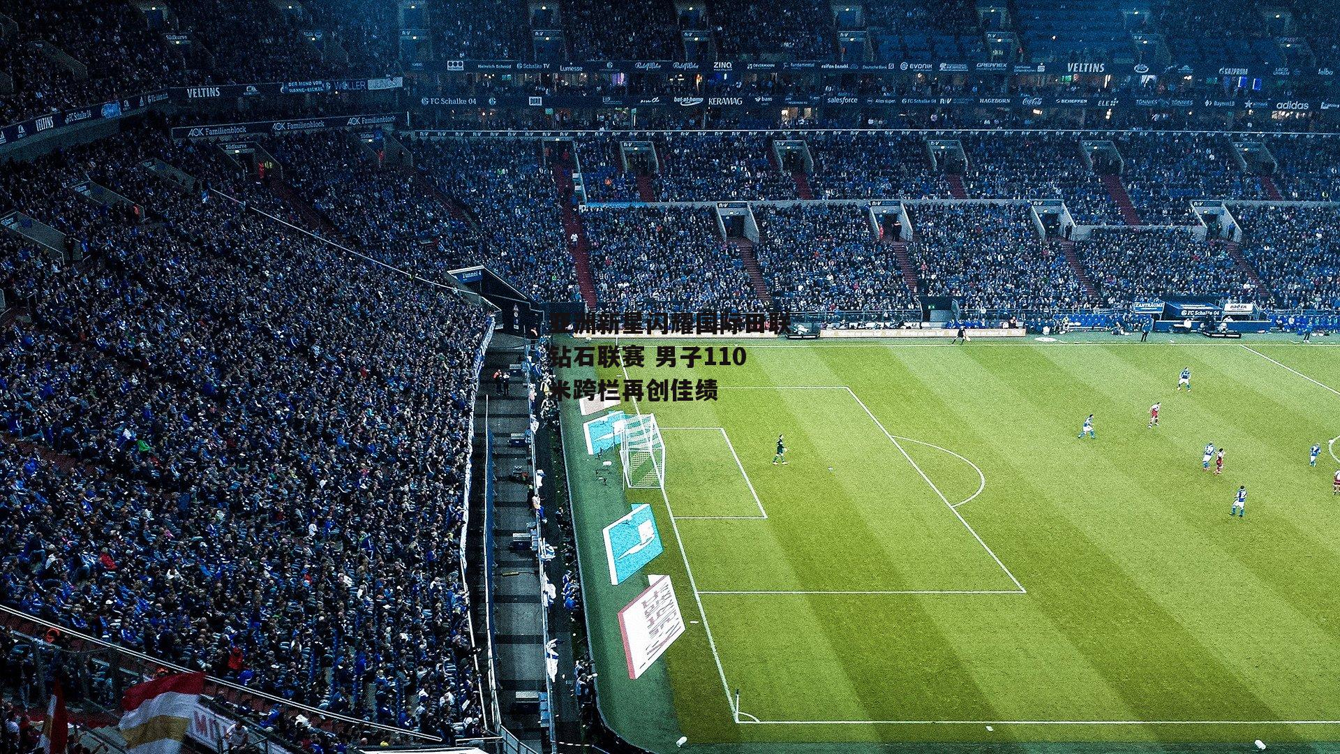 亚洲新星闪耀国际田联钻石联赛 男子110米跨栏再创佳绩