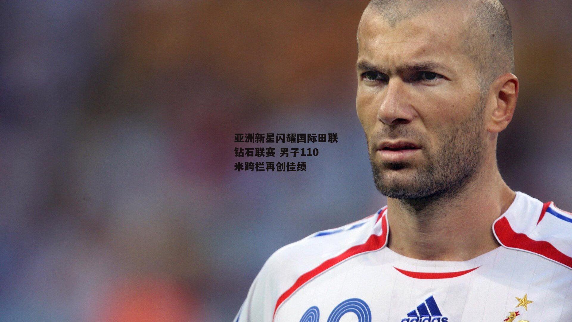 亚洲新星闪耀国际田联钻石联赛 男子110米跨栏再创佳绩