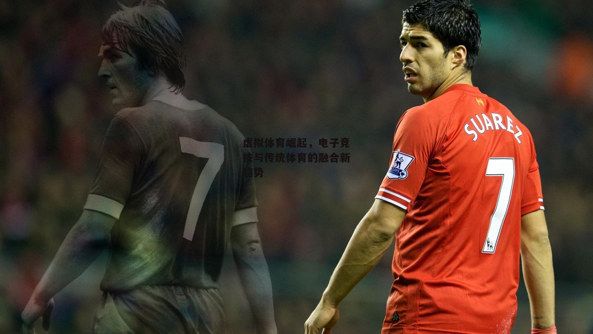 虚拟体育崛起，电子竞技与传统体育的融合新趋势