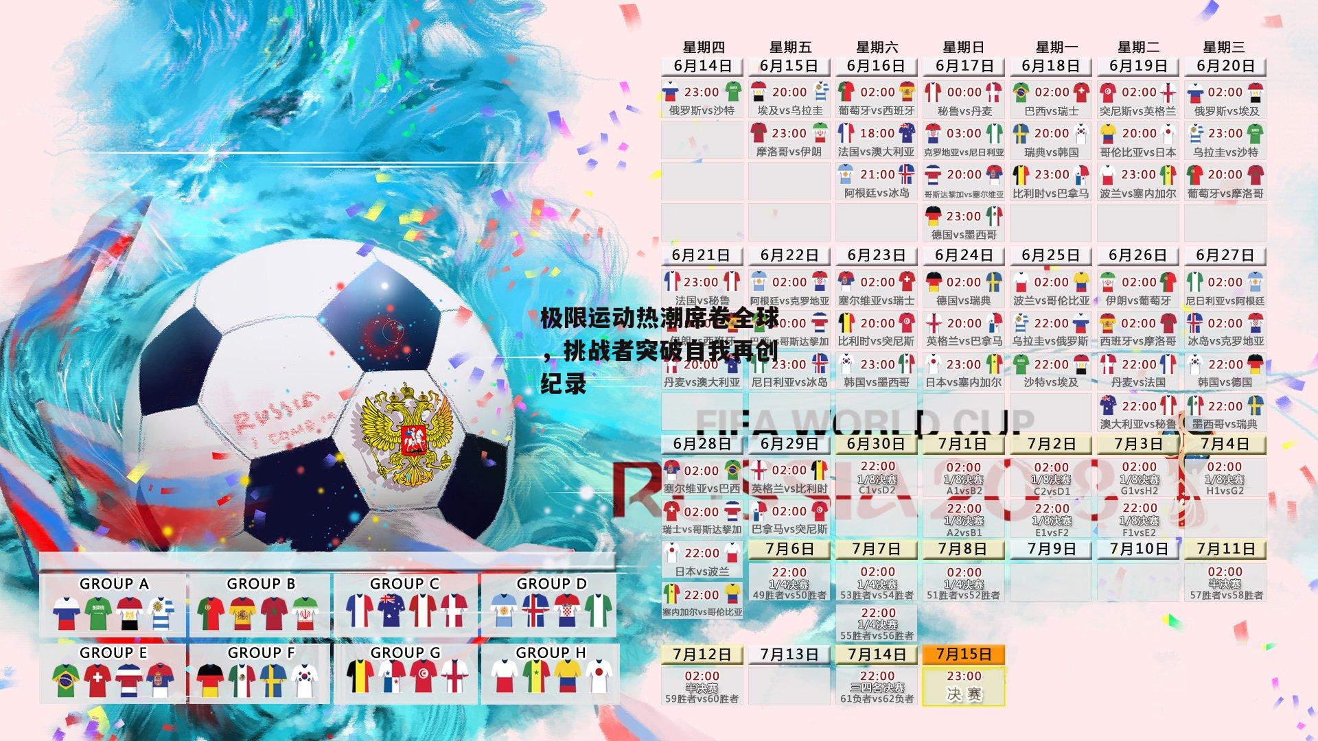 极限运动热潮席卷全球，挑战者突破自我再创纪录