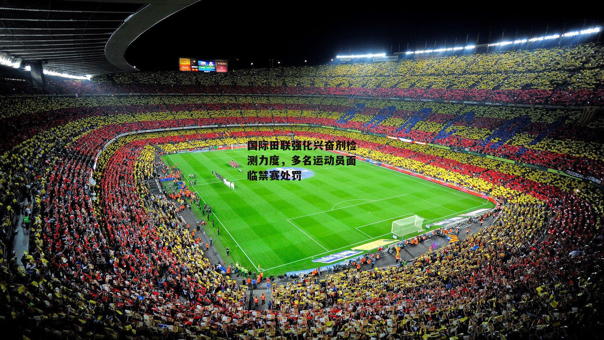 国际田联强化兴奋剂检测力度，多名运动员面临禁赛处罚