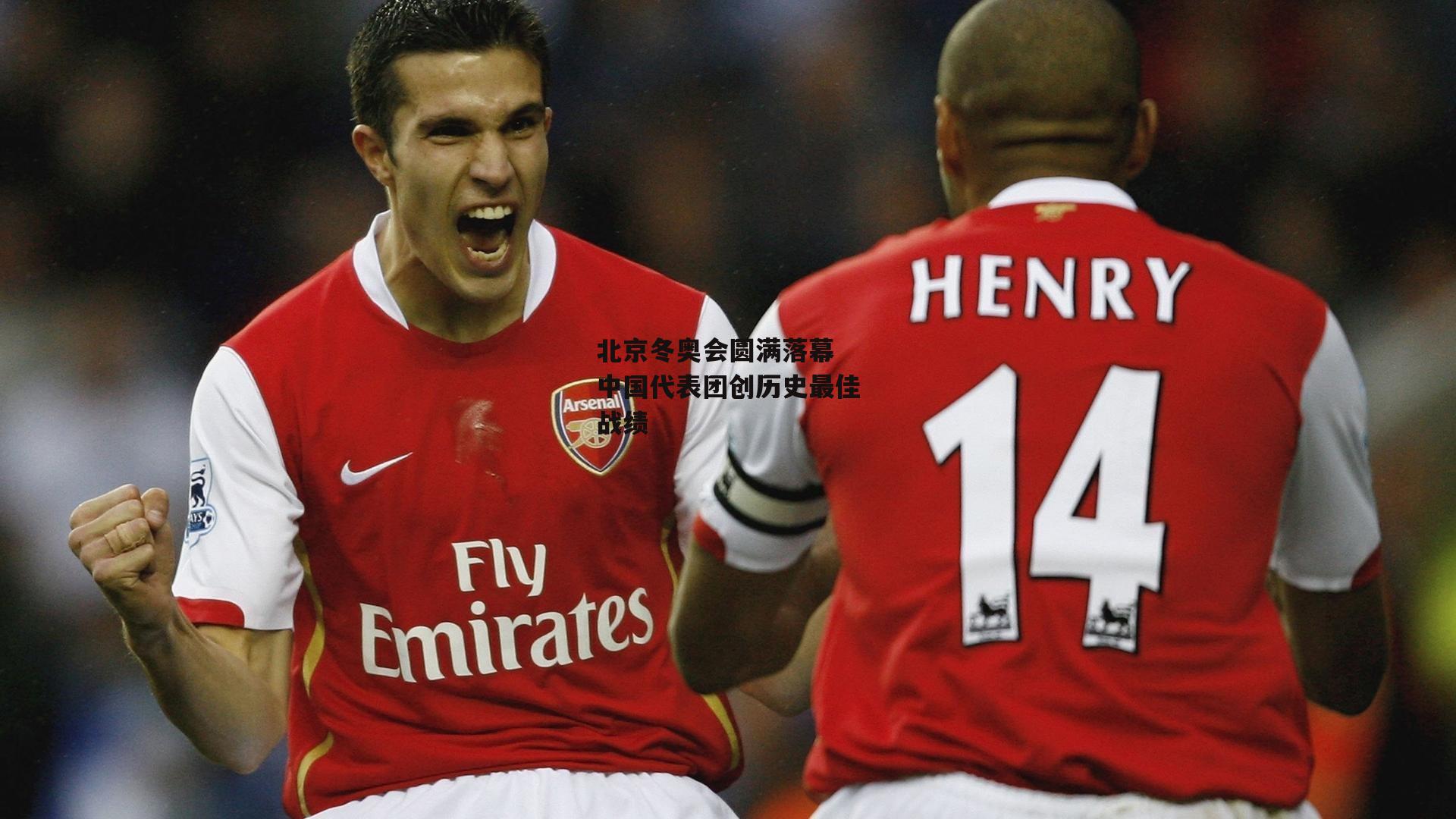 北京冬奥会圆满落幕 中国代表团创历史最佳战绩