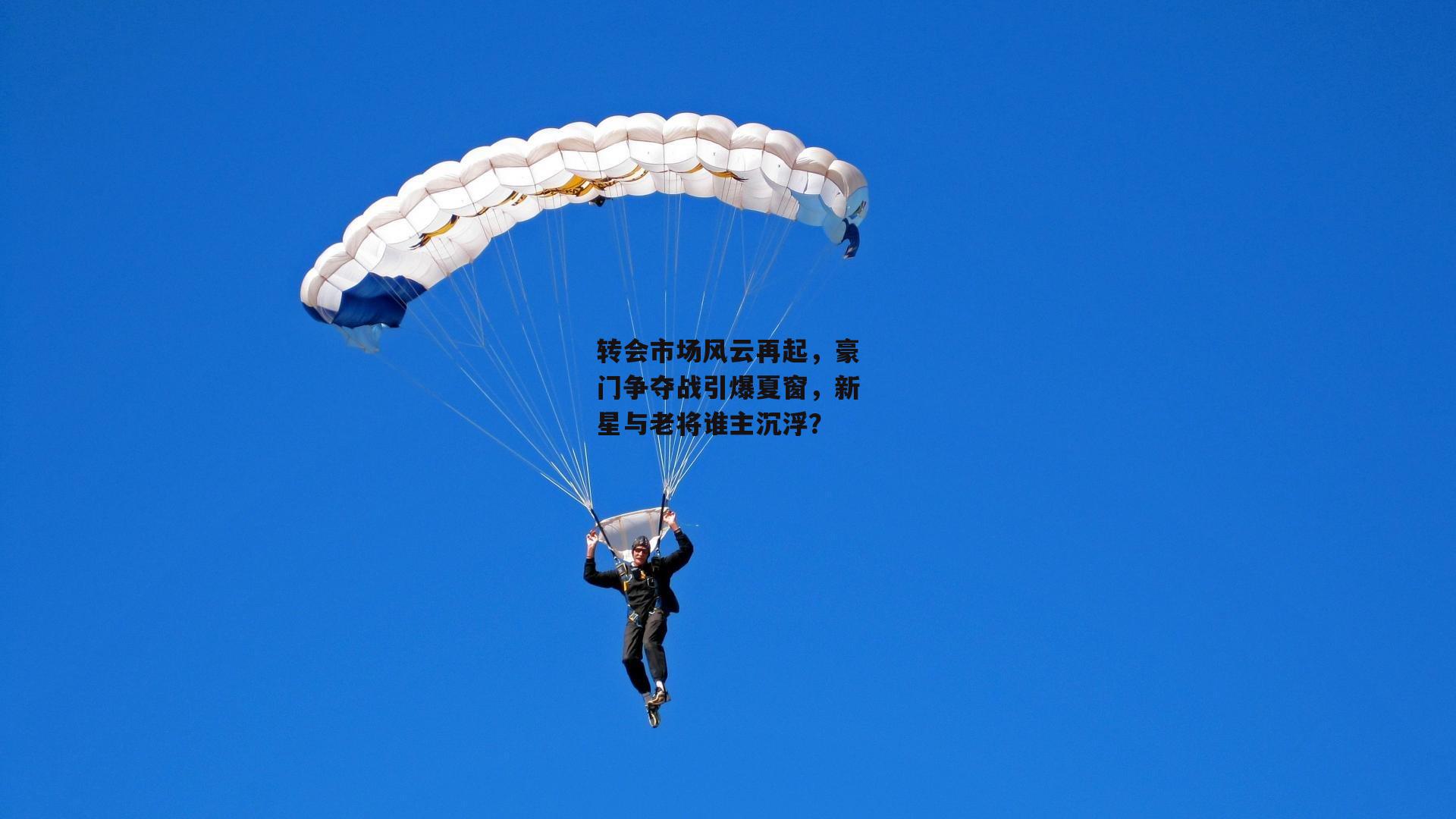 转会市场风云再起，豪门争夺战引爆夏窗，新星与老将谁主沉浮？