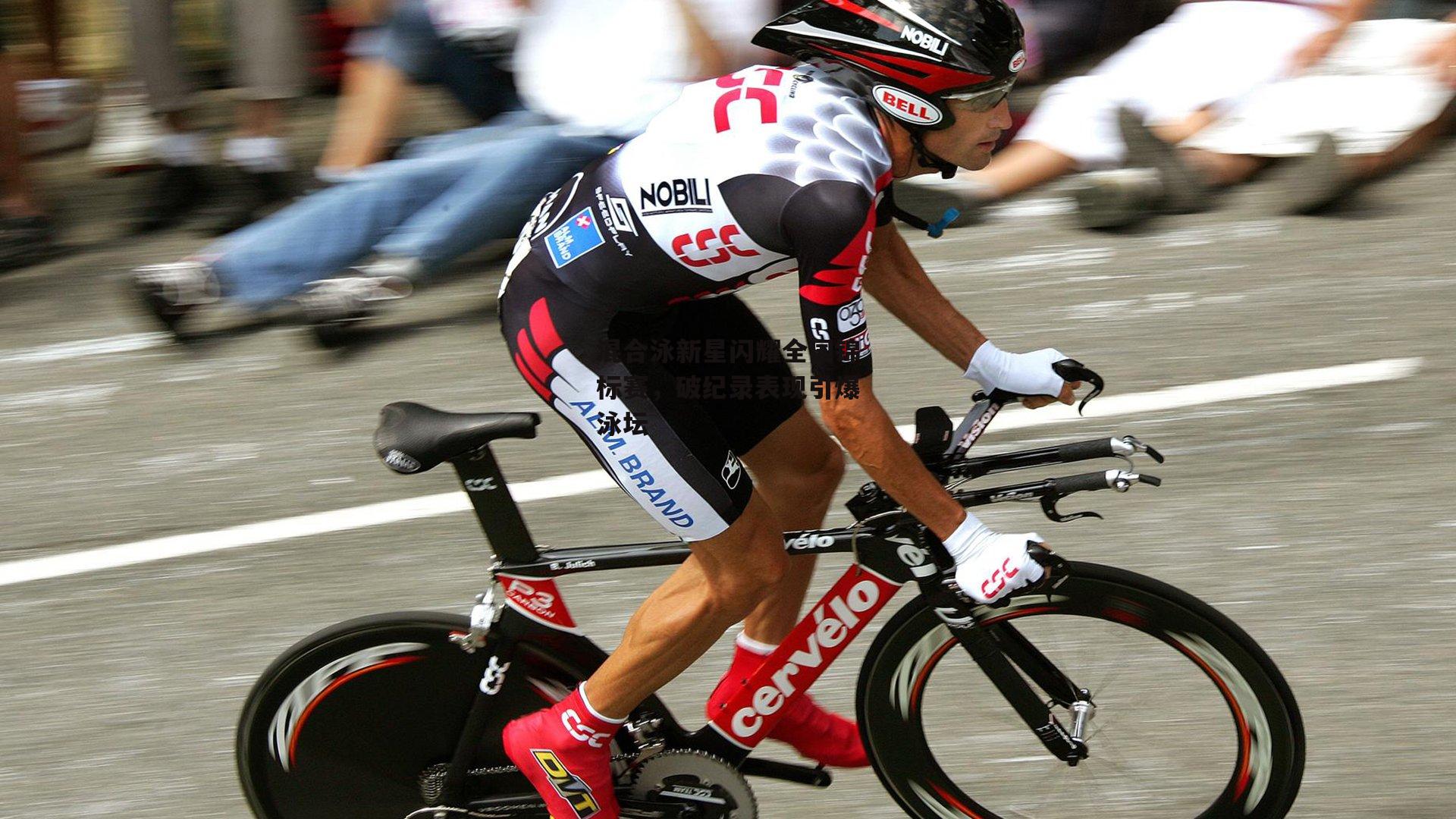 混合泳新星闪耀全国锦标赛，破纪录表现引爆泳坛