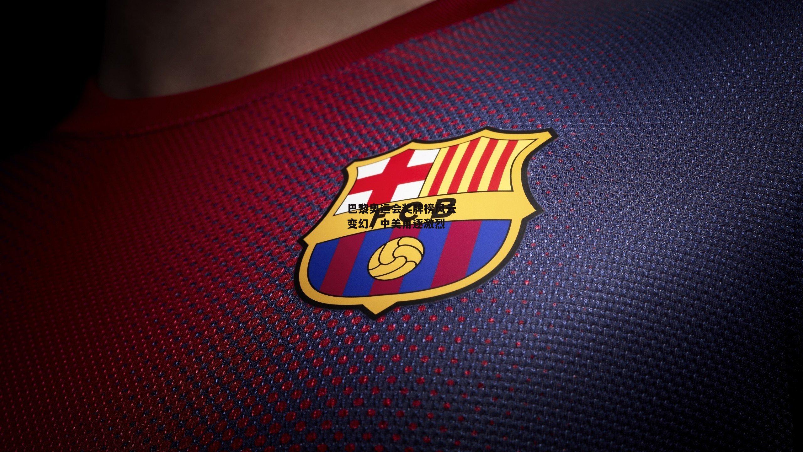 巴黎奥运会奖牌榜风云变幻，中美角逐激烈