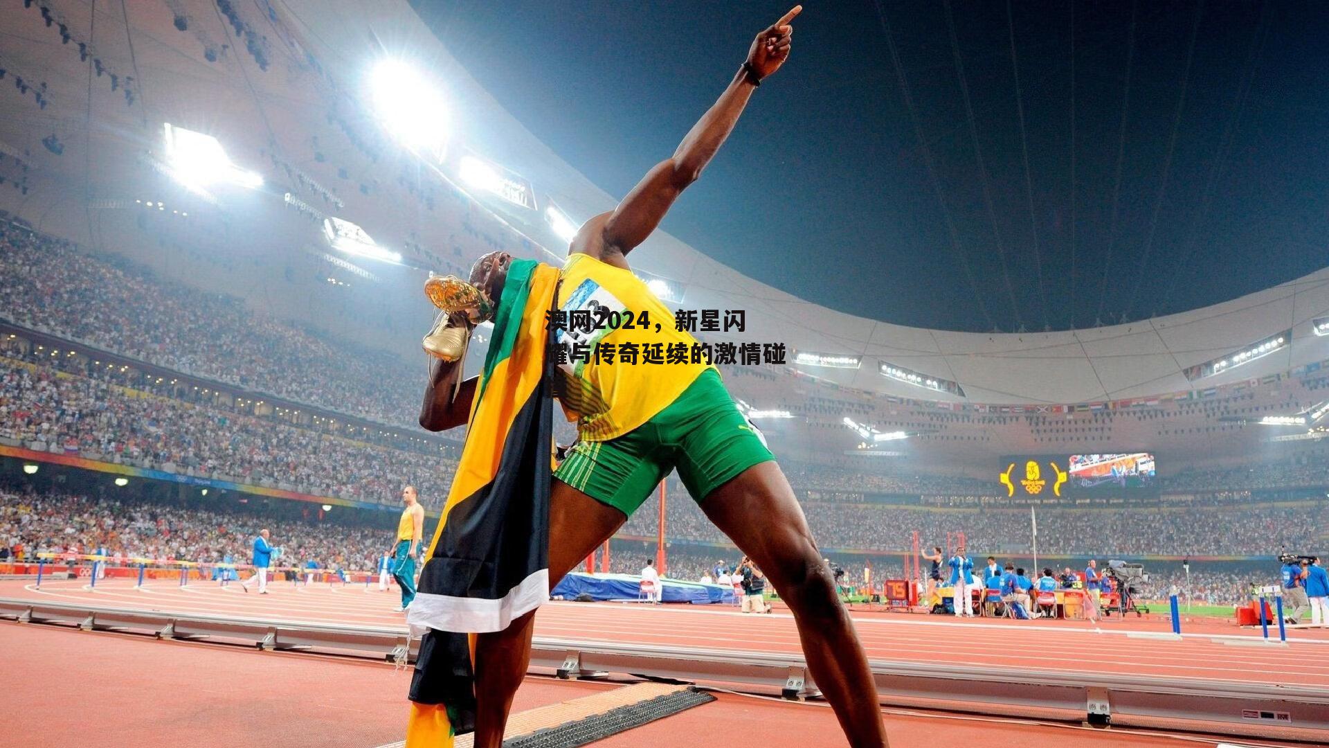 澳网2024，新星闪耀与传奇延续的激情碰撞