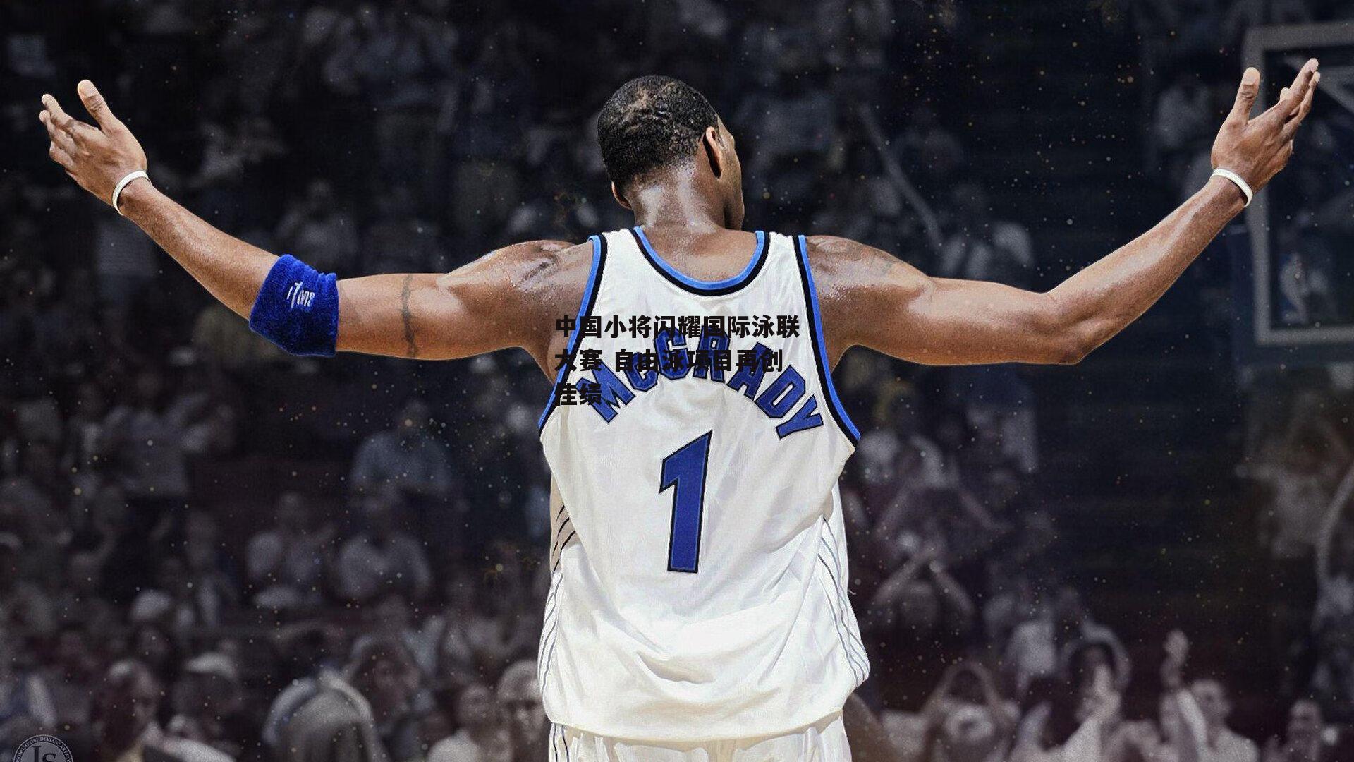 中国小将闪耀国际泳联大赛 自由泳项目再创佳绩