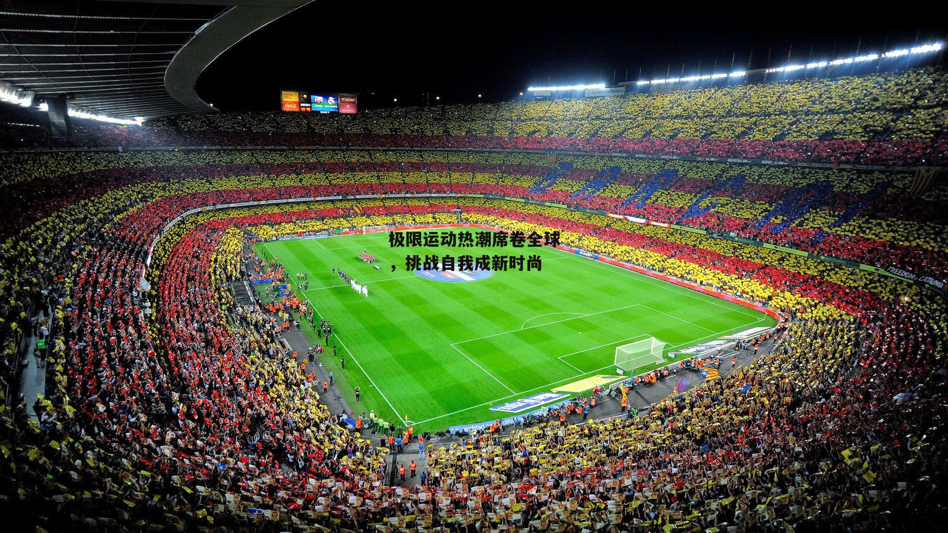 极限运动热潮席卷全球，挑战自我成新时尚