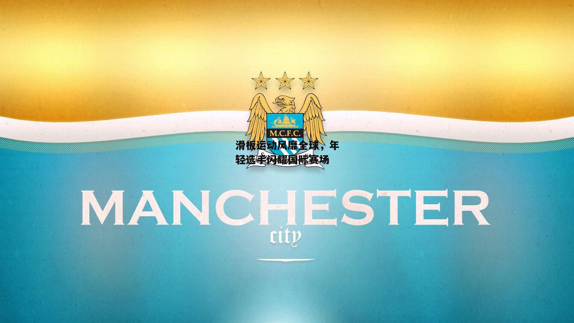 滑板运动风靡全球，年轻选手闪耀国际赛场