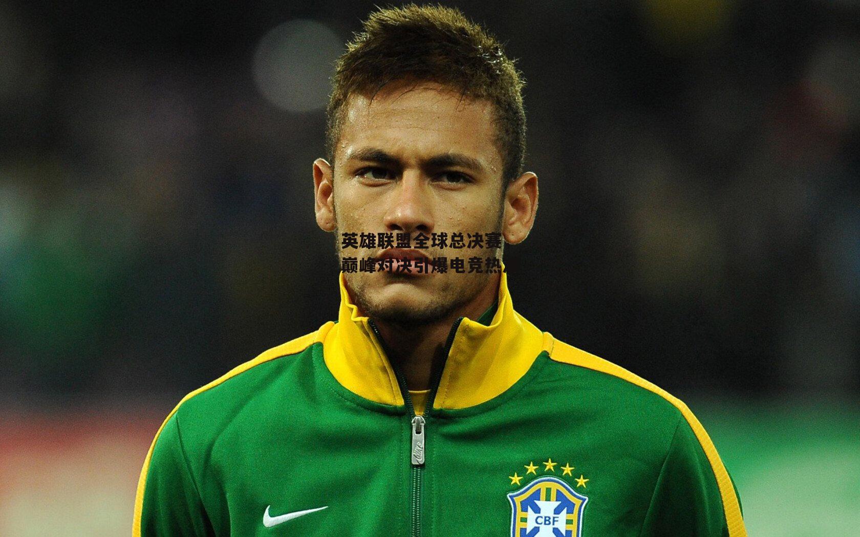 英雄联盟全球总决赛，巅峰对决引爆电竞热潮