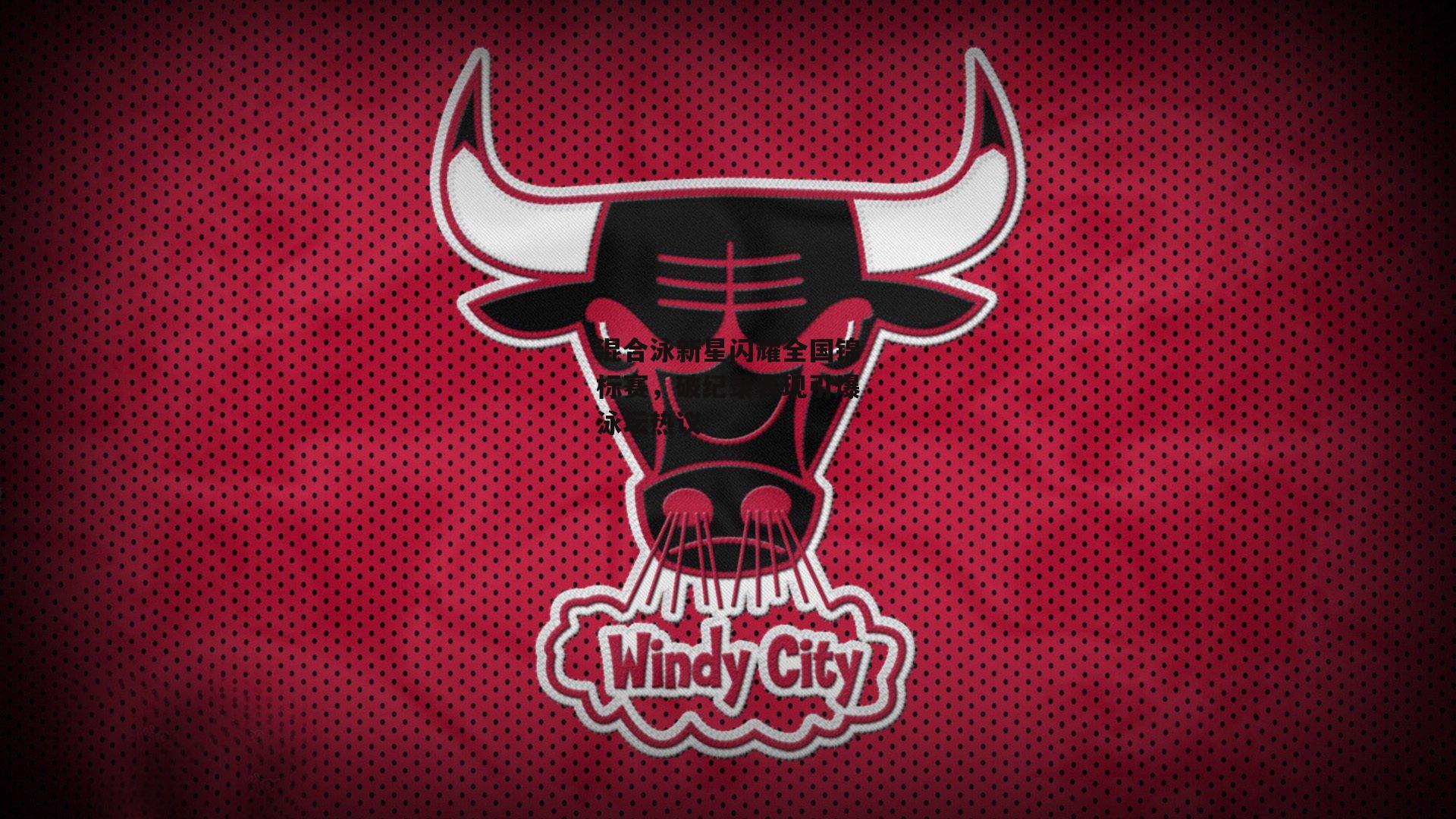 混合泳新星闪耀全国锦标赛，破纪录表现引爆泳坛热议