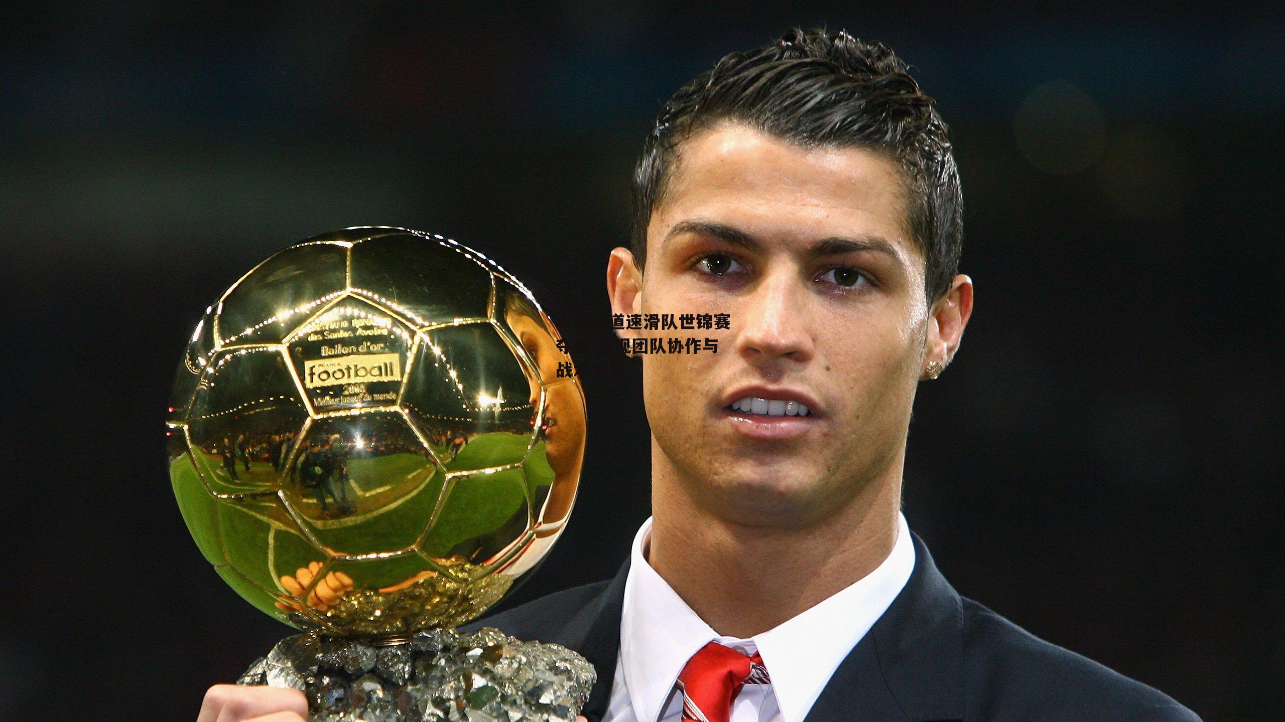 中国短道速滑队世锦赛夺金 展现团队协作与战术智慧