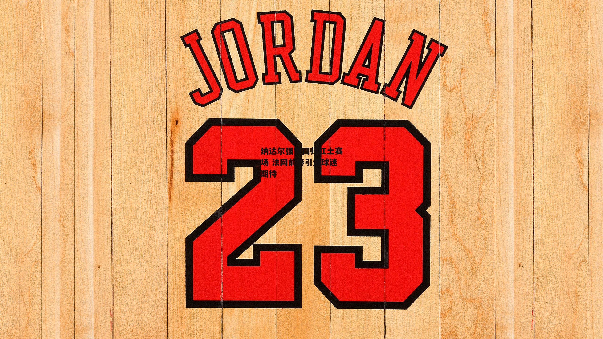 纳达尔强势回归红土赛场 法网前奏引爆球迷期待