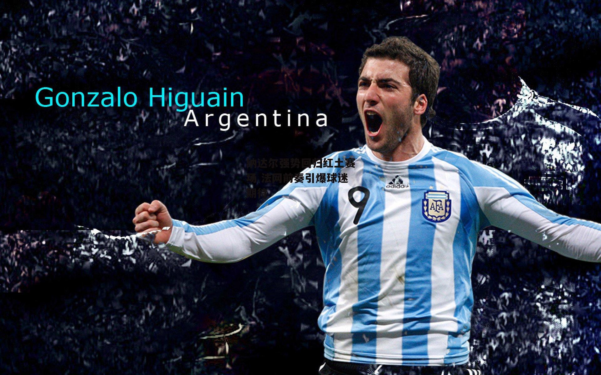 纳达尔强势回归红土赛场 法网前奏引爆球迷期待