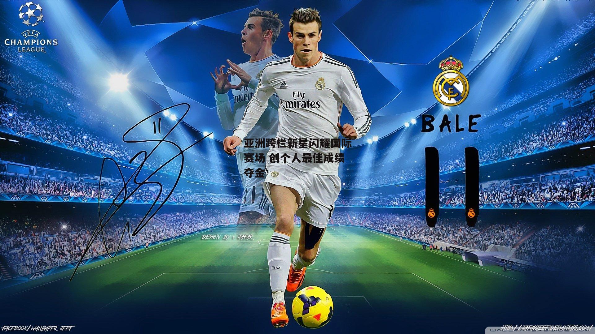 亚洲跨栏新星闪耀国际赛场 创个人最佳成绩夺金