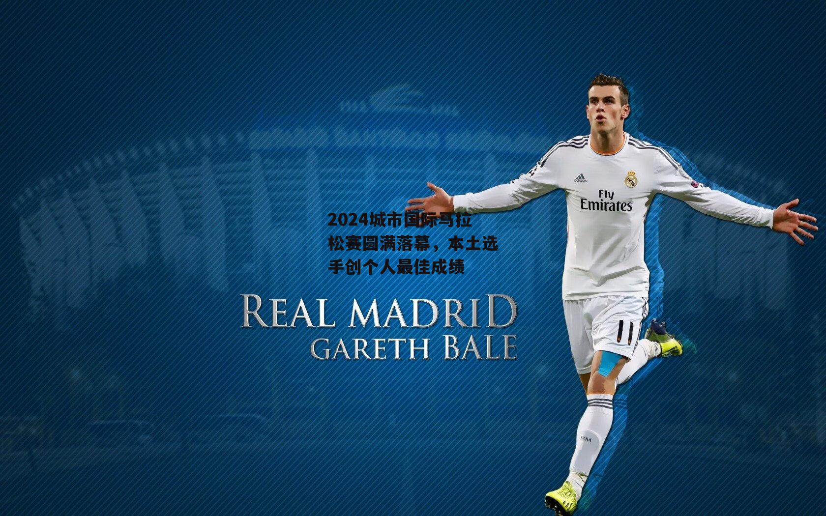 2024城市国际马拉松赛圆满落幕，本土选手创个人最佳成绩