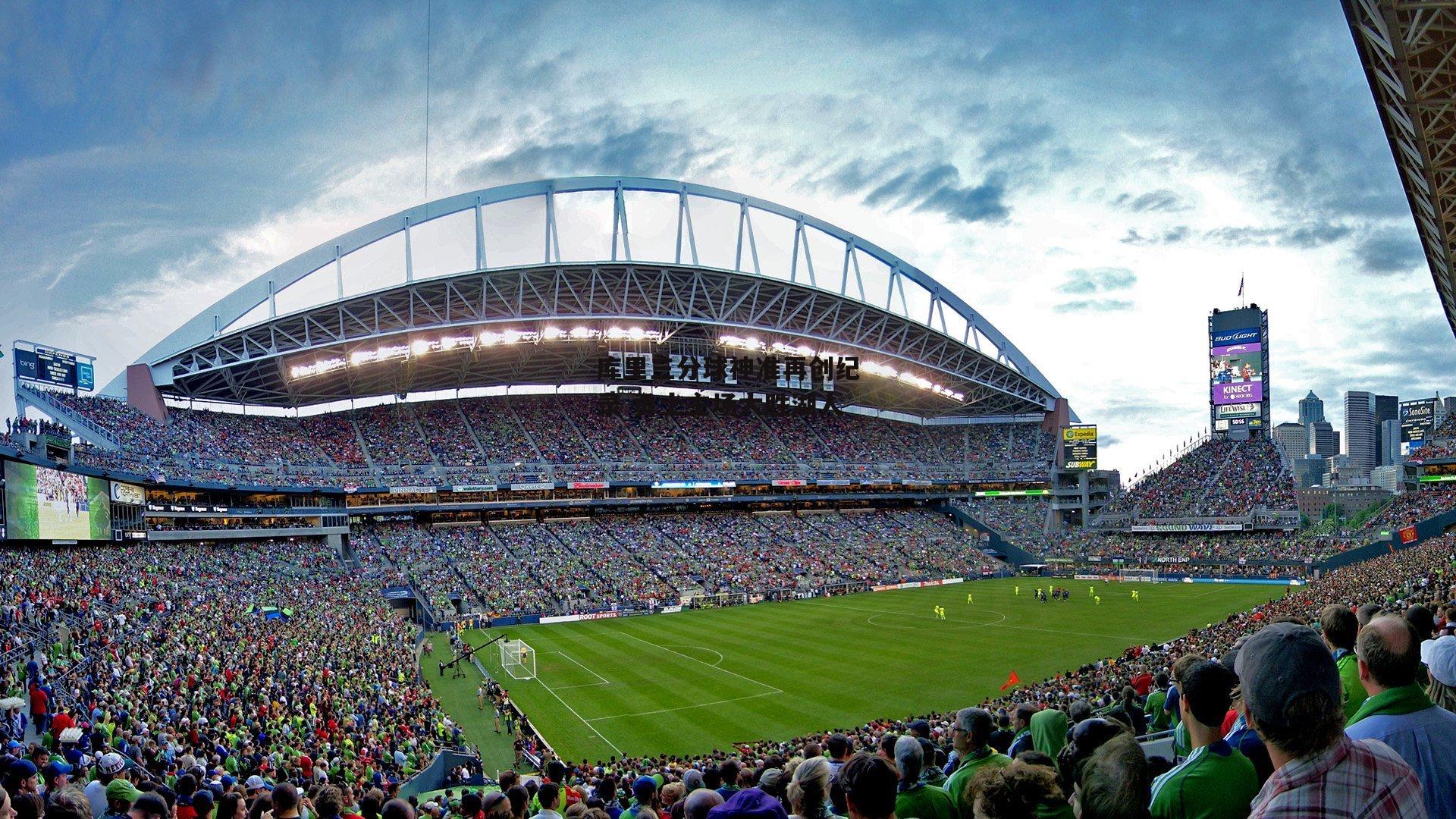 库里三分球神准再创纪录 勇士主场大胜湖人