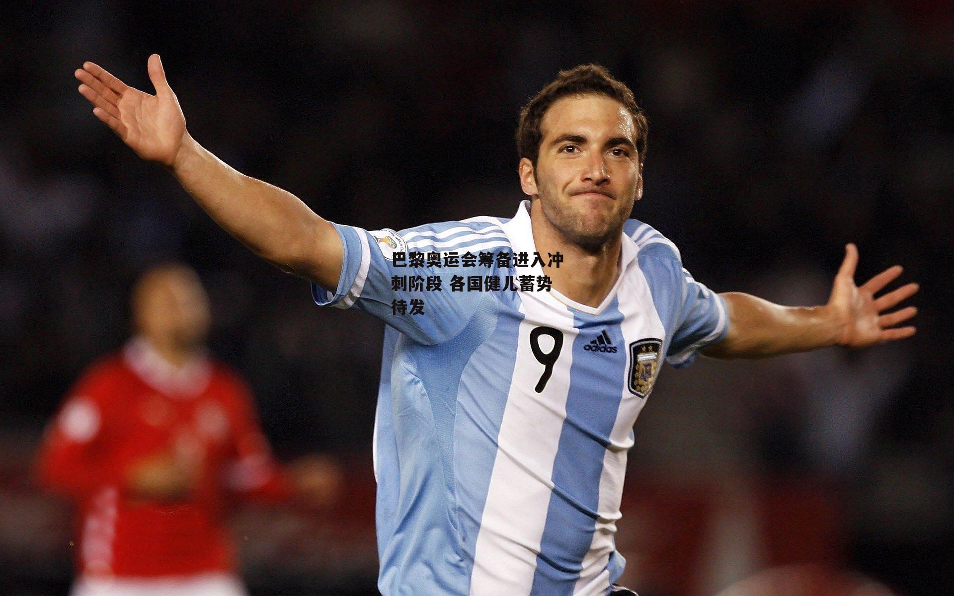 巴黎奥运会筹备进入冲刺阶段 各国健儿蓄势待发