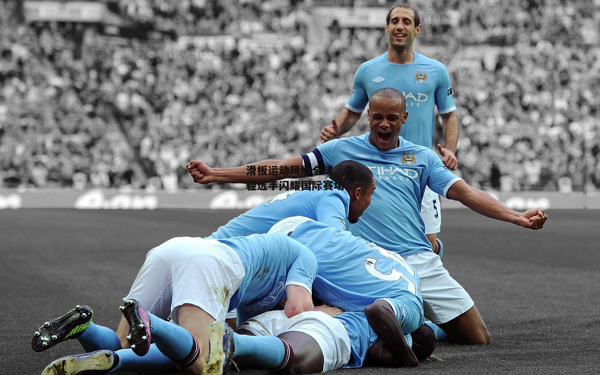 滑板运动风靡全球，年轻选手闪耀国际赛场