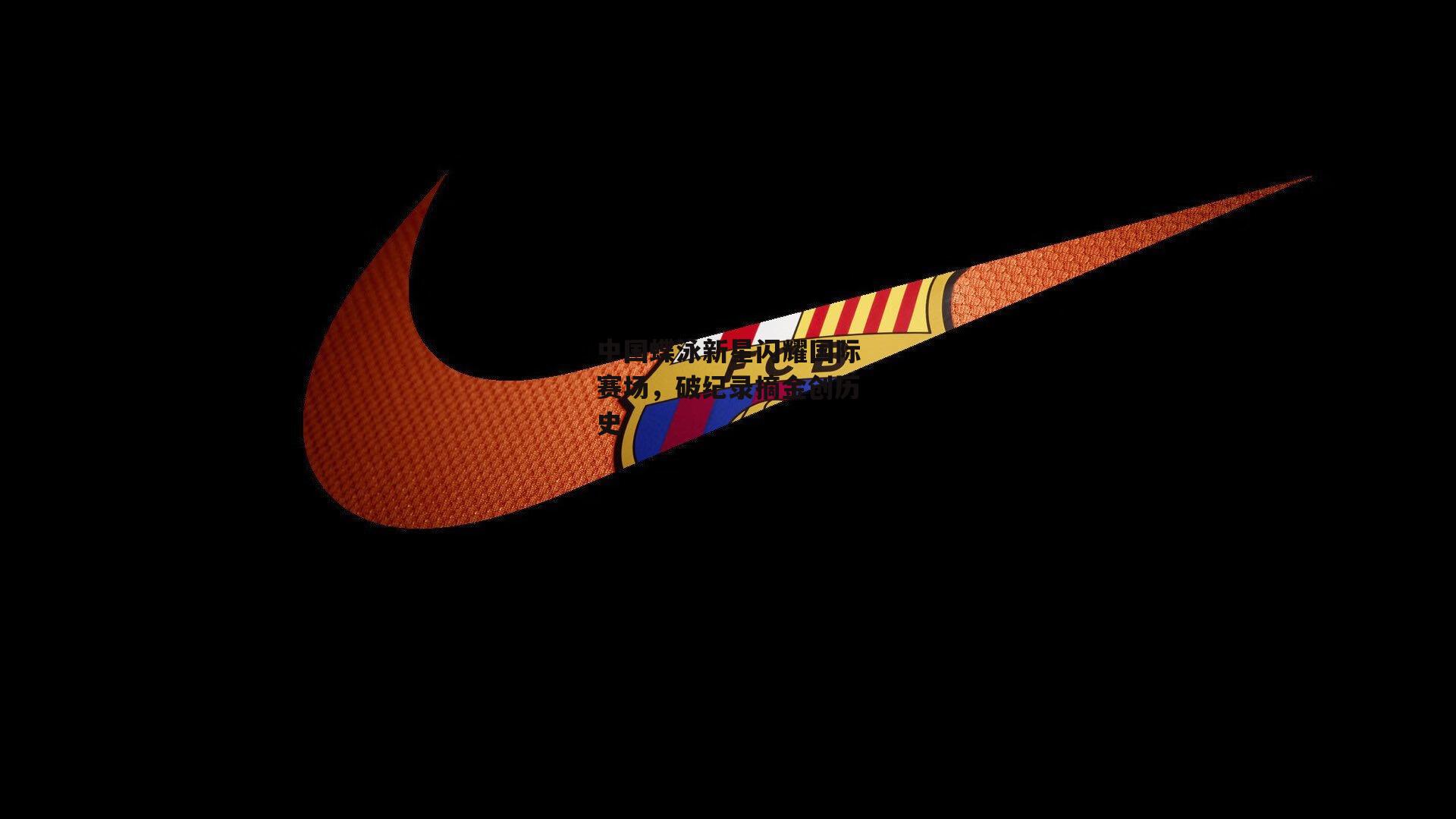 中国蝶泳新星闪耀国际赛场，破纪录摘金创历史