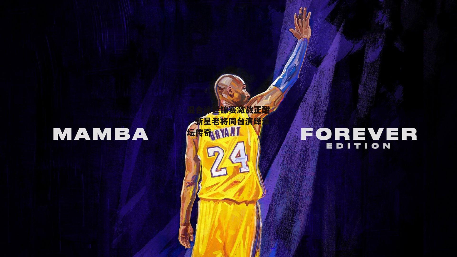 混合泳世锦赛激战正酣，新星老将同台演绎泳坛传奇