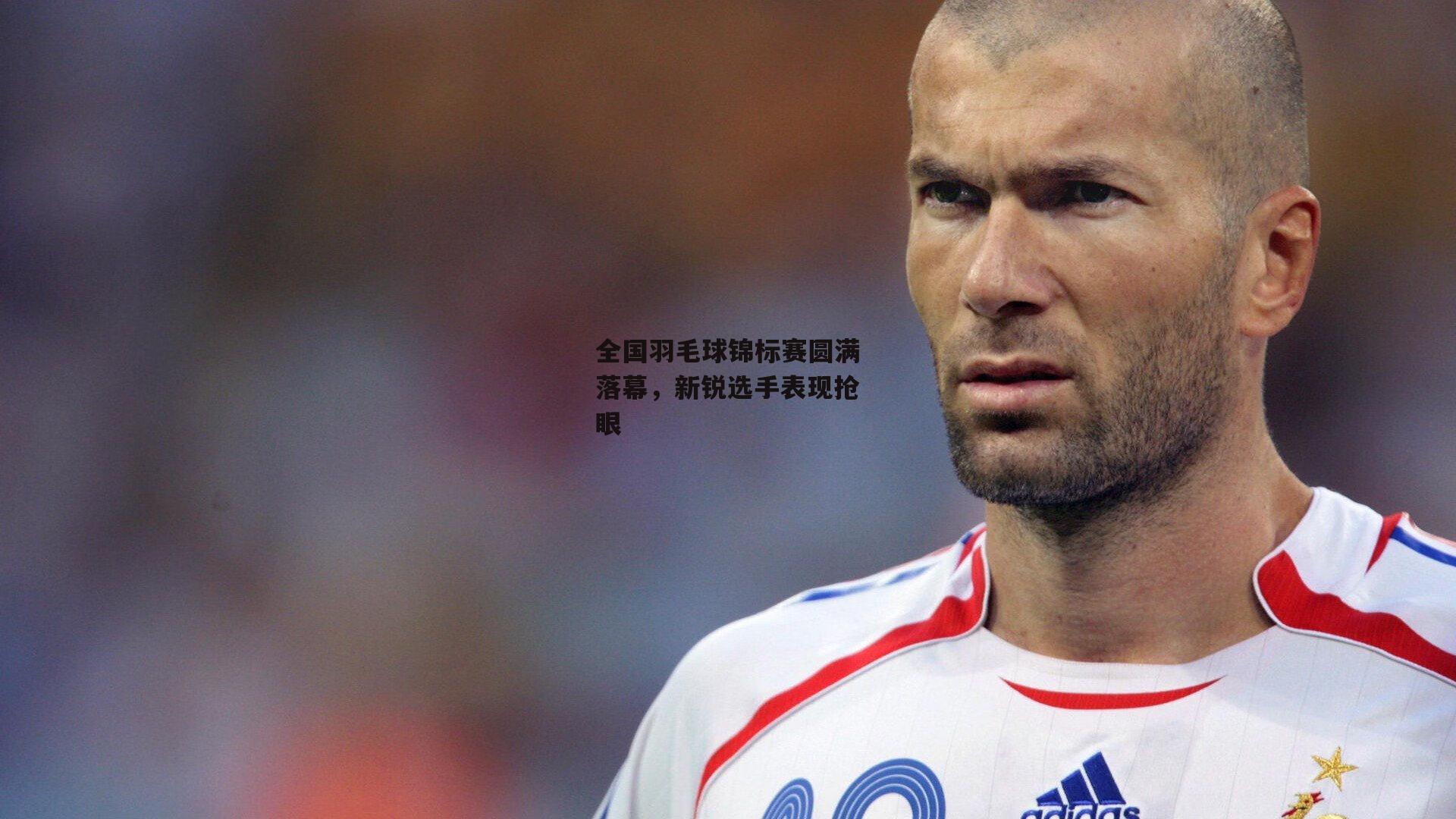 全国羽毛球锦标赛圆满落幕，新锐选手表现抢眼